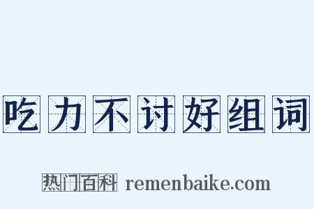 吃力不讨好组词是什么意思的图片